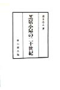 楽天ブックス 芝居小屋の二十世紀 にじゅっせいき 徳永高志 本 楽天ブックス 芝居小屋の二十世紀 にじゅっせいき 徳永高志 本